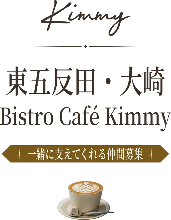 東五反田・大崎 Bistro Café Kimmy 一緒に支えてくれる仲間募集